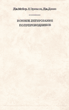 Ионное легирование полупроводников