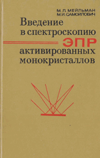 Введение в спектроскопию ЭПР активированных ...