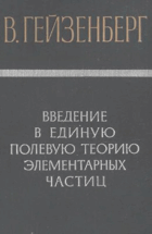 Введение в единую полевую теорию элементарных частиц