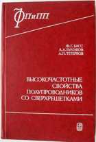 Высокочастотные свойства полупроводников со ...
