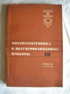 Микроэлектроника и полупроводниковые приборы
