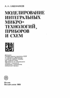 Моделирование интегральных микро-технологий, ...