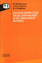 Математическое моделирование в нелинейной оптике