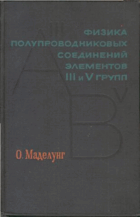 Физика полупроводниковых соединений элементов III и V ...