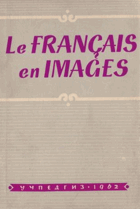 Французский язык в картинках - Le francais en images