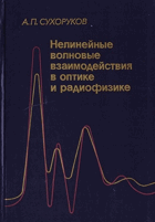 Нелинейные волновые взаимодействия в оптике и ...