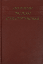 Проблемы физики полупроводников