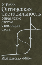 Оптическая бистабильность. Управление светом с ...