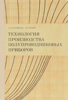 Технология производства полупроводниковых приборов