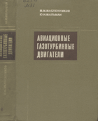 Авиационные газотурбинные двигатели