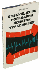 Возбуждение колебаний лопаток турбомашин