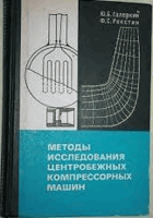 Методы исследования центробежных компрессорных машин