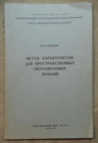 Метод характеристик для пространственных ...