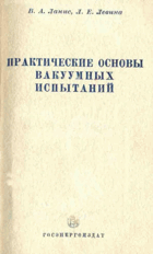 Практические основы техники вакуумных испытаний