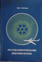 Экспериментальная аэромеханика