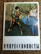 Импрессионисты