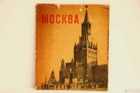 Москва - фотоальбом