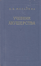 Учебник акушерства