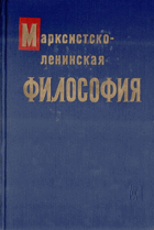 Марксистско-ленинская философия