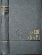 ФИЛОСОФСКИЙ СЛОВАРЬ