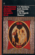 Early Russian Painting in the Zagorsk Museum - Древнерусская живопись ...