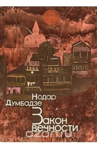 Закон вечности