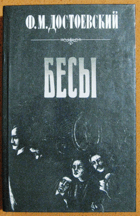 БЕСЫ