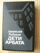 Дети Арбата