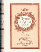 Душа полна тобой