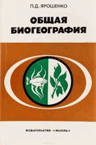 Общая биогеография