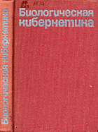 Биологическая кибернетика
