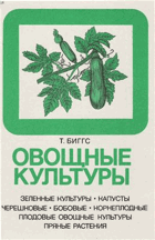 Овощные культуры