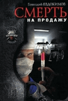 Смерть на Продажу