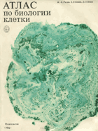 Атлас по биологии клетки