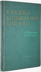 Клиника коллагеновых болезней