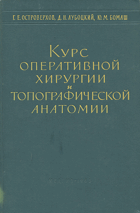 Курс оперативной хирургии и топографической анатомии