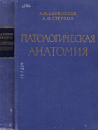 Патологическая анатомия