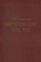 Хирургические болезни