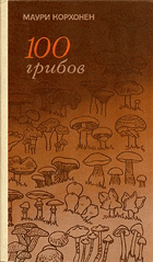 100 грибов