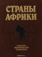 Страны Африки. Политико-экономический справочник