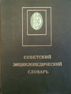 Советский энциклопедический словарь