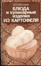Блюда и кулинарные изделия из картофеля