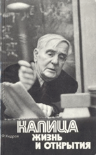 Капица - жизнь и открытия