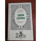 Геологи,географы