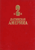 Латинская Америка - Том2