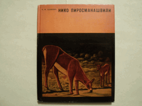 Нико Пиросманашвили