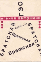 Братская, смихи и поема