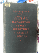Атлас паразитов крови животных и клещей иксодид