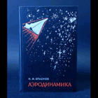 Аеродинамика