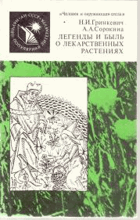 Легенды и быль о лекарственных растениях